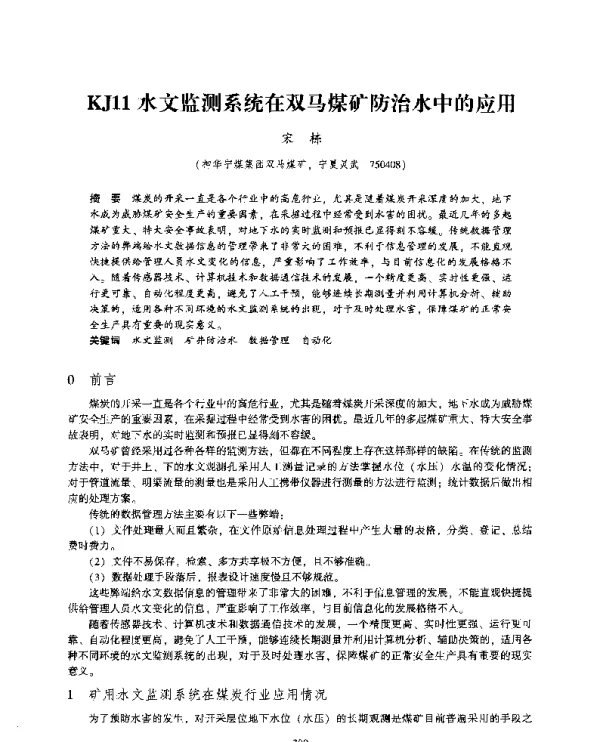 KJ11水文监测系统在双马煤矿防治水中的应用