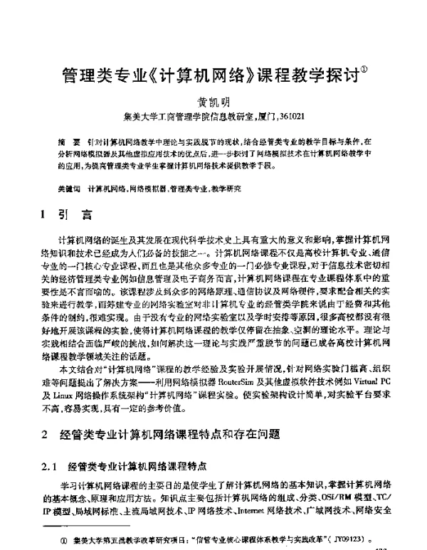 管理类专业《计算机网络》课程教学探讨