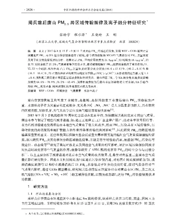 阅兵前后唐山PM25跨区域传输规律及离子组分特征研究