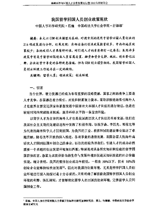 我国留学回国人员创业政策现状