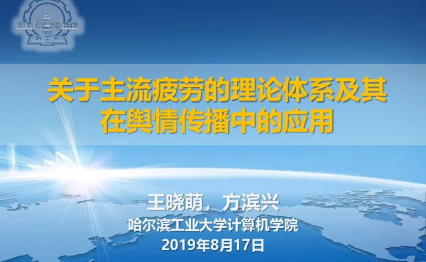关于主流疲劳的理论体系及其在舆情传播中的应用