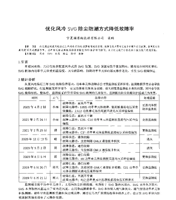 优化风冷SVG除尘防潮方式降低故障率