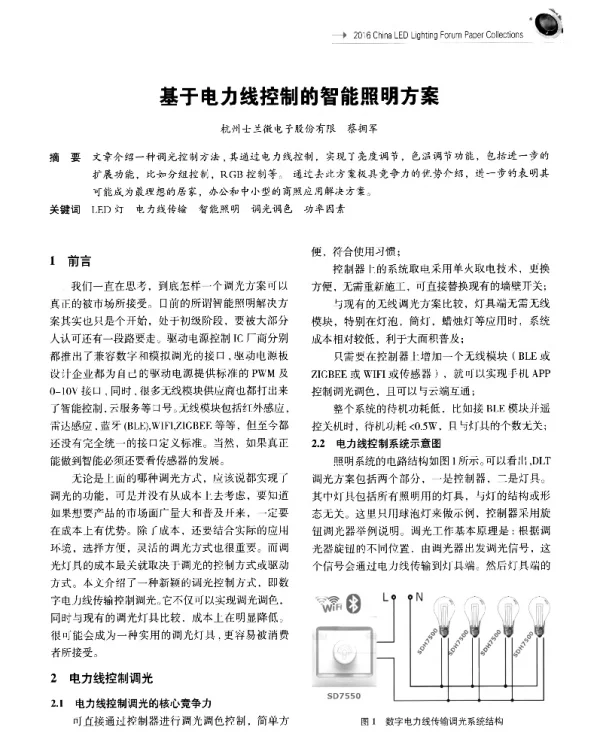 基于电力线控制的智能照明方案