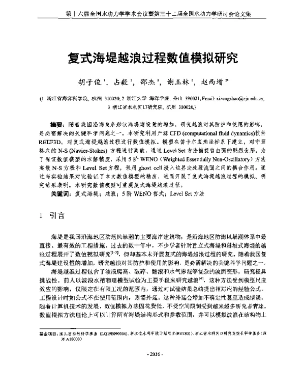 复式海堤越浪过程数值模拟研究