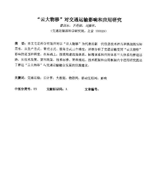 云大物移对交通运输影响和应用研究