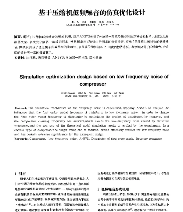 基于压缩机低频噪音的仿真优化设计