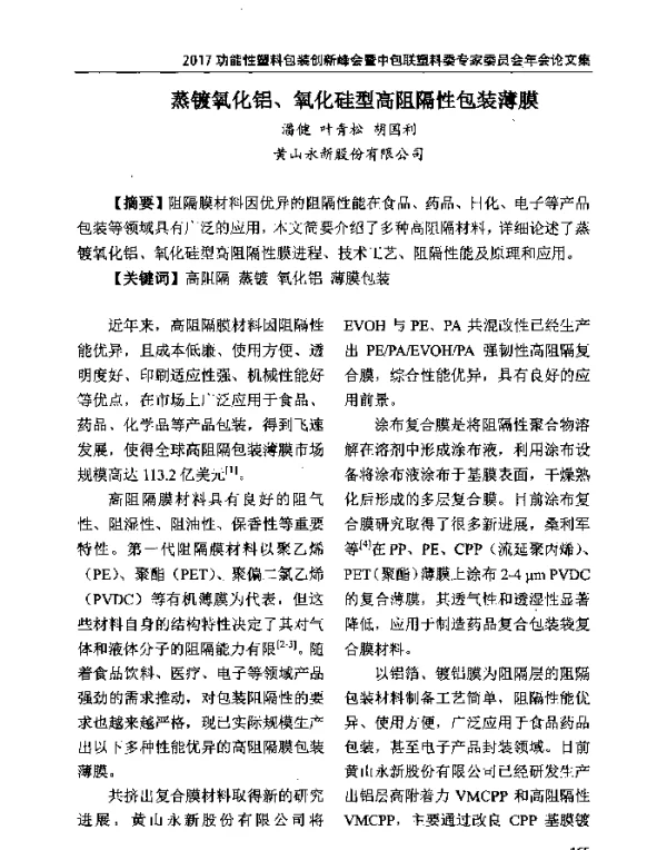 蒸镀氧化铝、氧化硅型高阻隔性包装薄膜
