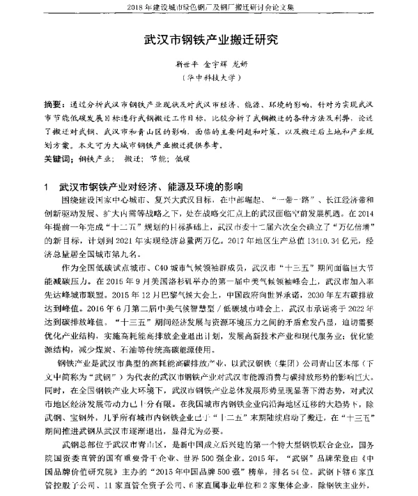 武汉市钢铁产业搬迁研究