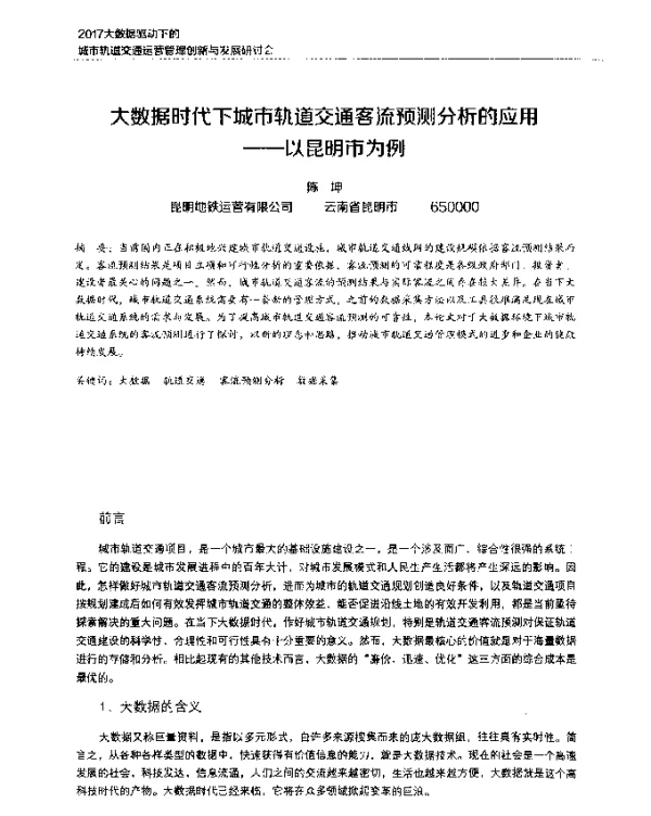 大数据时代下城市轨道交通客流预测分析的应用--以昆明市为例