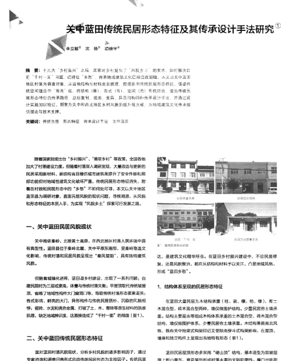 关中蓝田传统民居形态特征及其传承设计手法研究