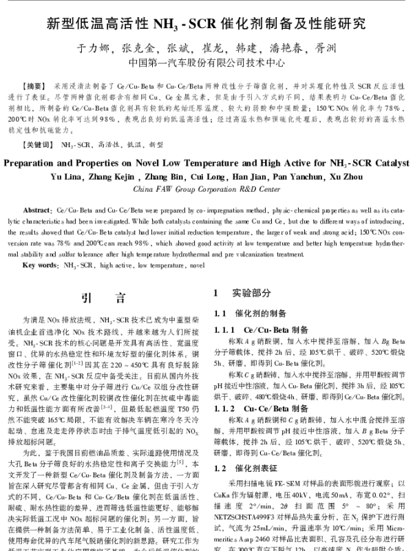 新型低温高活性NH3-SCR催化剂制备及性能研究