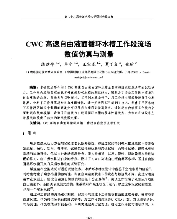 CWC高速自由液面循环水槽工作段流场数值仿真与测量