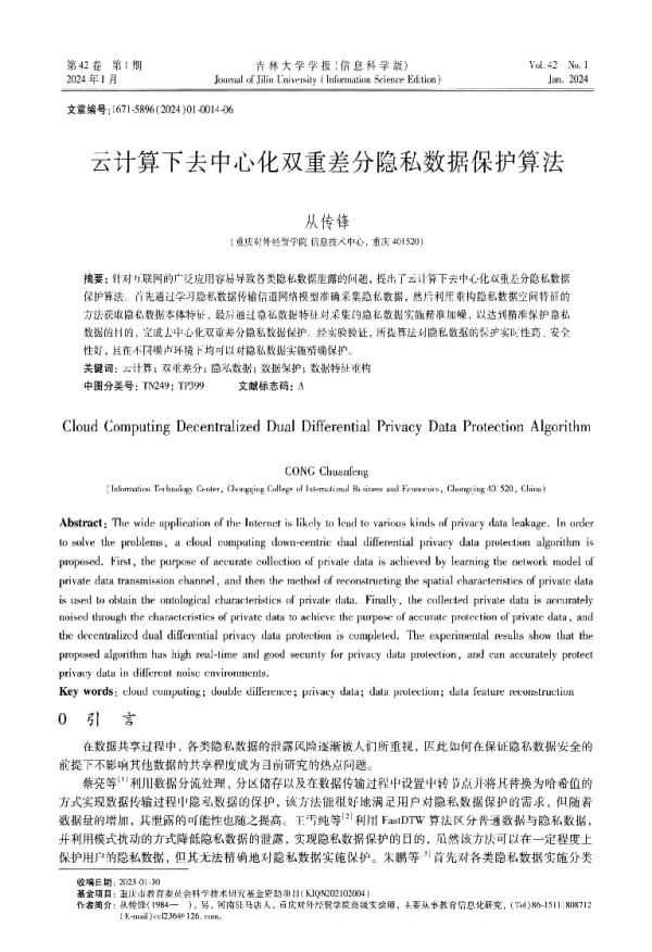 云计算下去中心化双重差分隐私数据保护算法