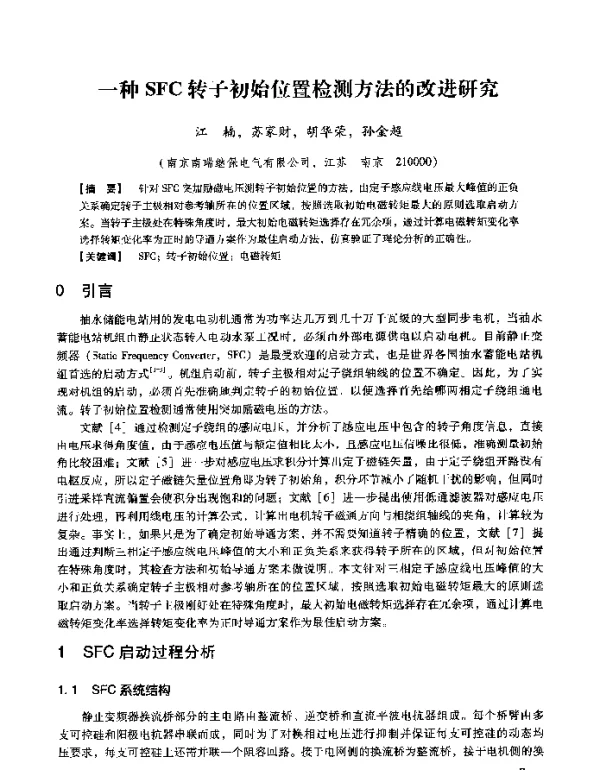 一种SFC转子初始位置检测方法的改进研究