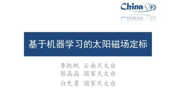 基于机器学习的太阳磁场定标
