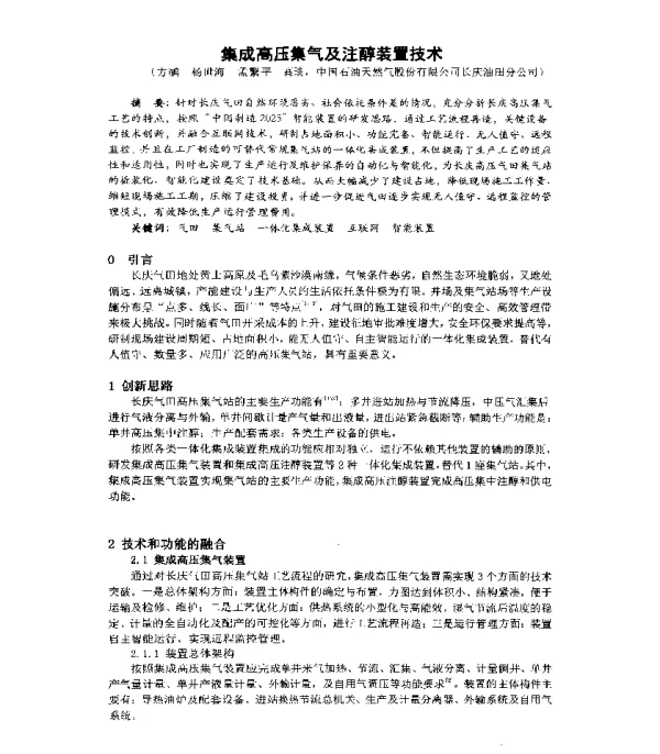 集成高压集气及注醇装置技术