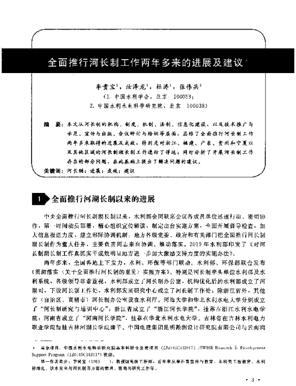 全面推行河长制工作两年多来的进展及建议