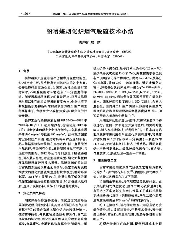 铅冶炼烟化炉烟气脱硫技术小结