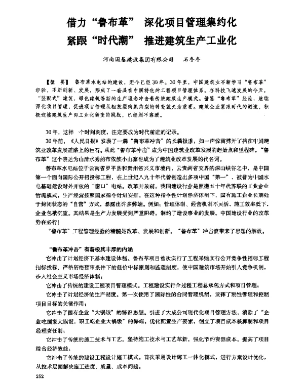 借力“鲁布革”深化项目管理集约化紧跟“时代潮”推进建筑生产工业化