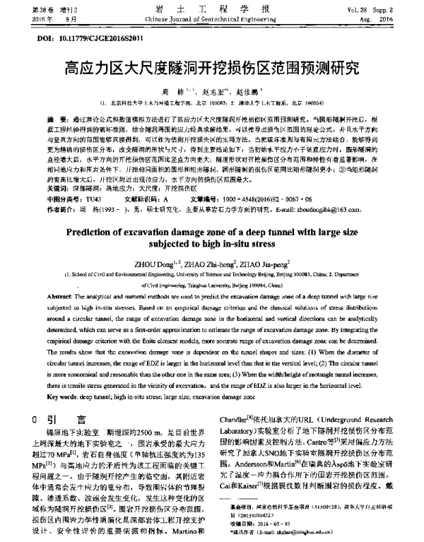 高应力区大尺度隧洞开挖损伤区范围预测研究