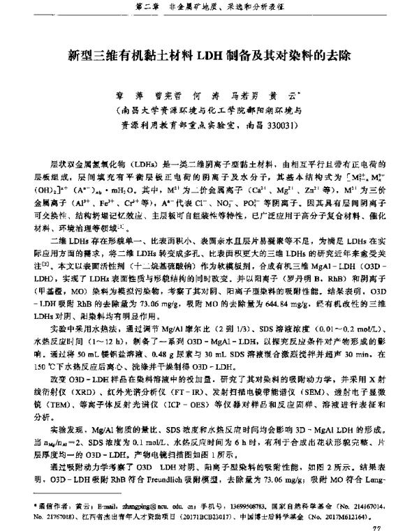 新型三维有机黏土材料LDH制备及其对染料的去除
