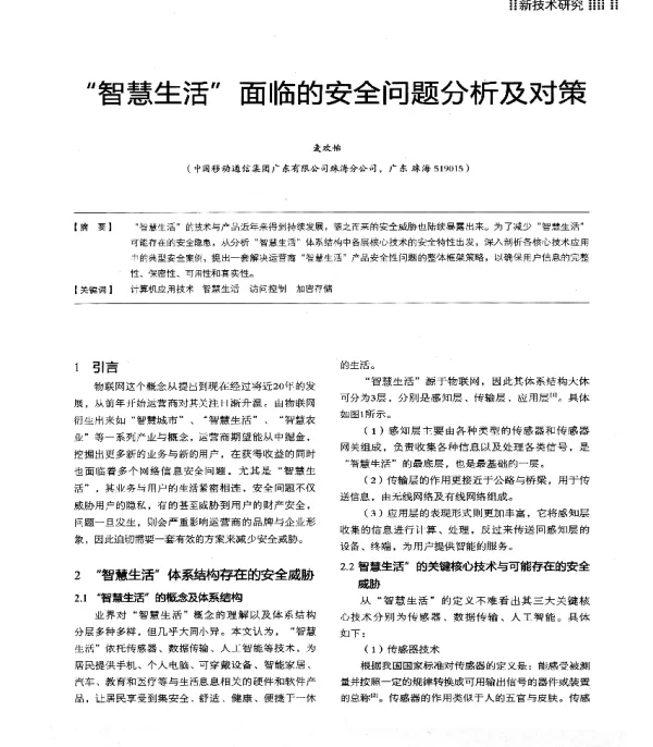 “智慧生活”面临的安全问题分析及对策