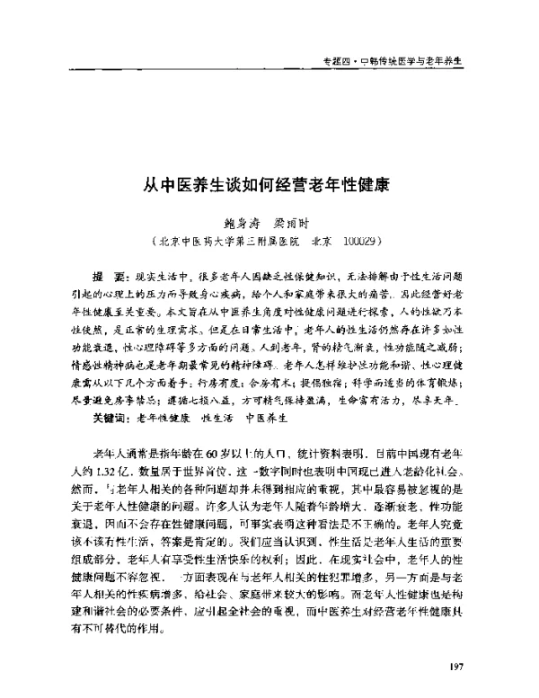 从中医养生谈如何经营老年性健康