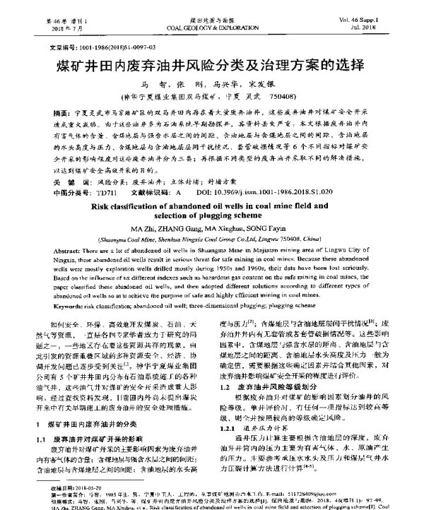 煤矿井田内废弃油井风险分类及治理方案的选择