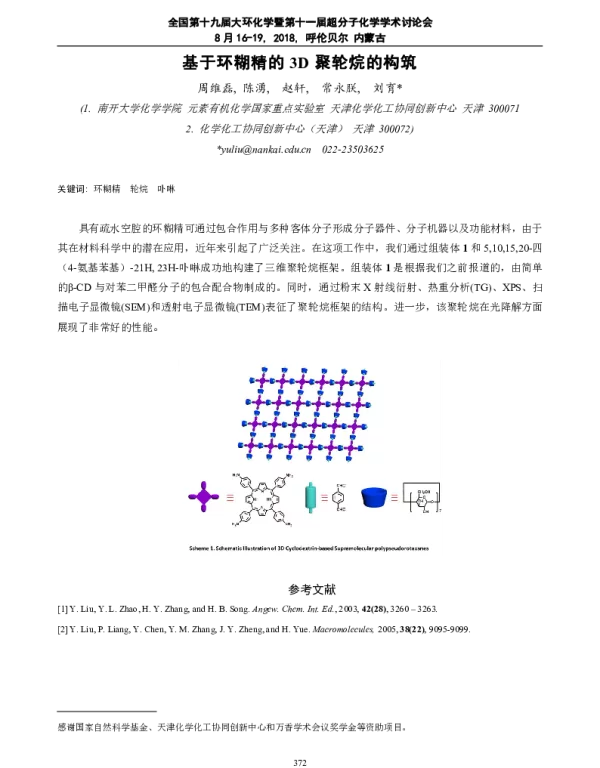 基于环糊精的3D聚轮烷的构筑
