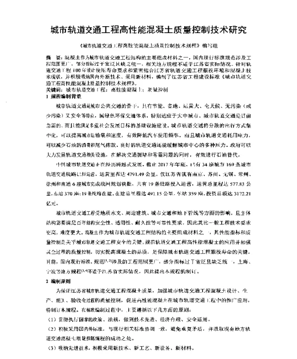 城市轨道交通工程高性能混凝土质量控制技术研究