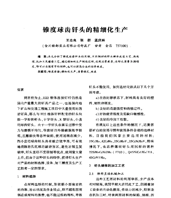 锥度球齿钎头的精细化生产