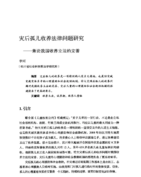 灾后孤儿收养法律问题研究--兼论我国收养立法的完善