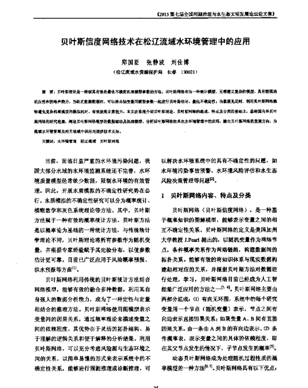 贝叶斯信度网络技术在松辽流域水环境管理中的应用