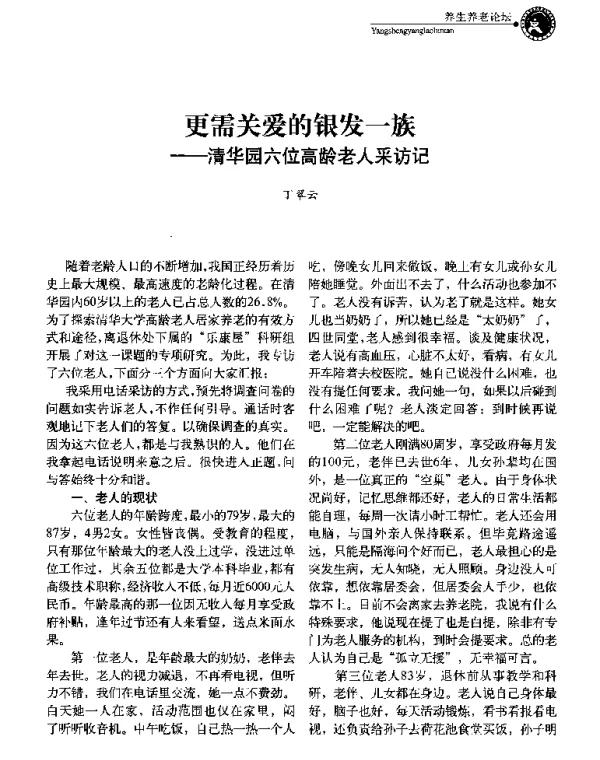 更需关爱的银发一族--清华园六位高龄老人采访记