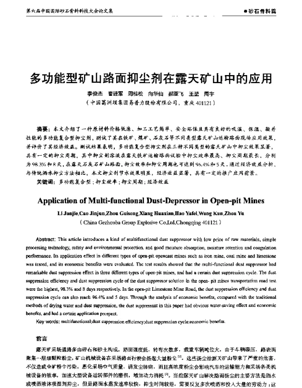 多功能型矿山路面抑尘剂在露天矿山中的应用
