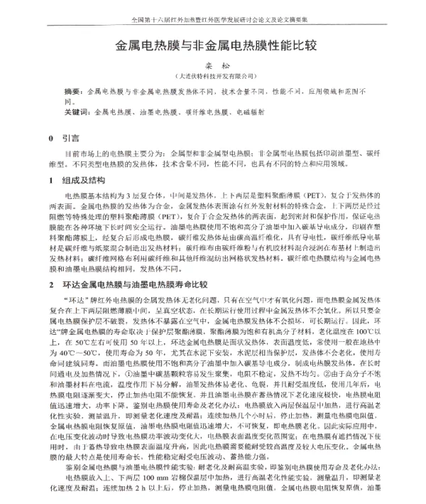 金属电热膜与非金属电热膜性能比较