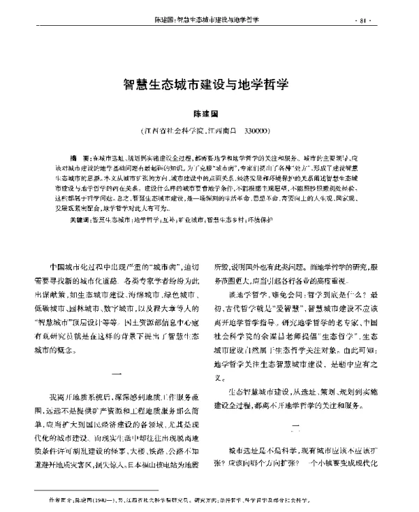 智慧生态城市建设与地学哲学