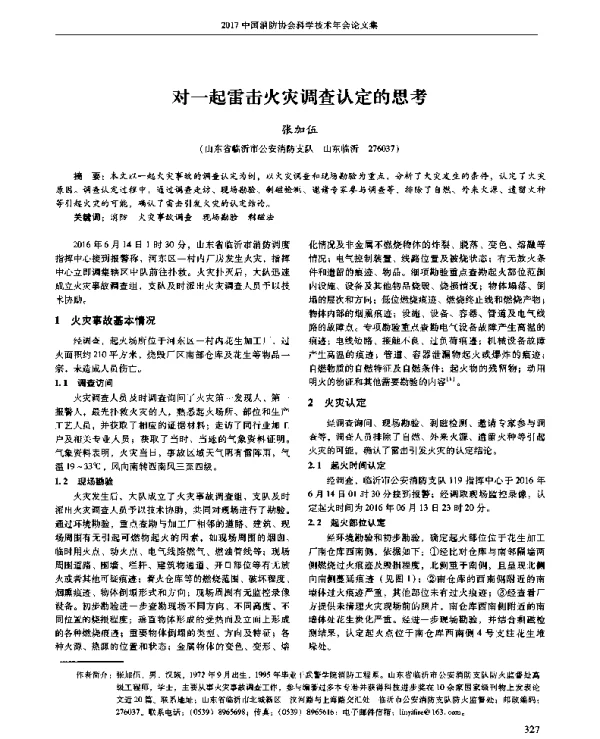 对一起雷击火灾调查认定的思考