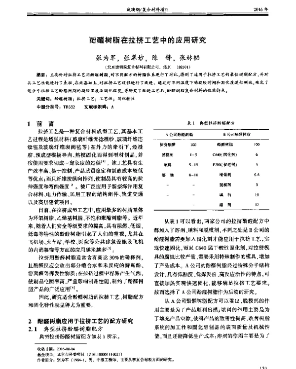 酚醛树脂在拉挤工艺中的应用研究
