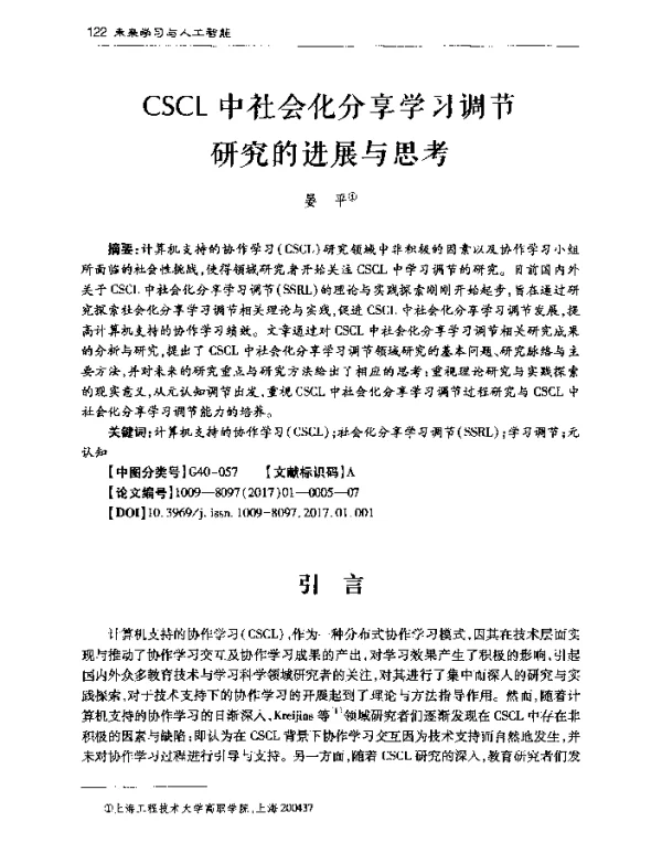 CSCL中社会化分享学习调节研究的进展与思考