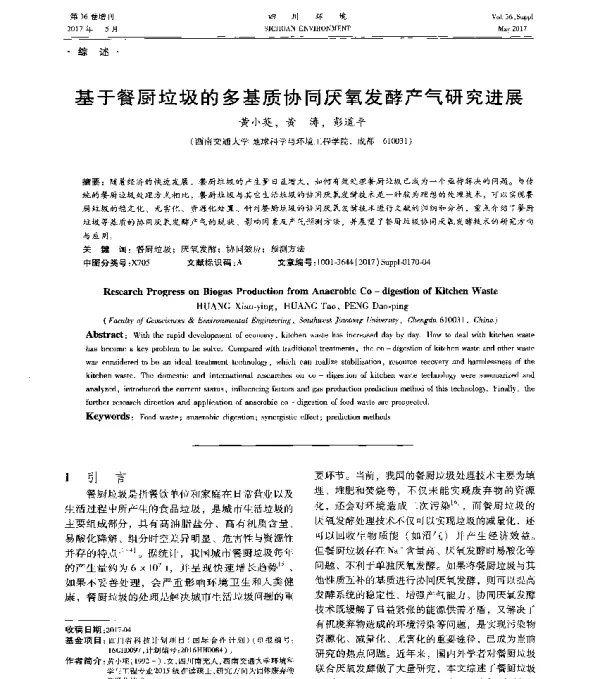 基于餐厨垃圾的多基质协同厌氧发酵产气研究进展