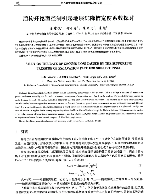 盾构开挖面控制引起地层沉降槽宽度系数探讨
