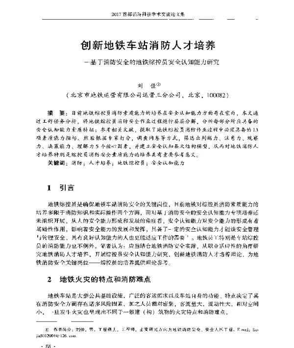 创新地铁车站消防人才培养--基于消防安全的地铁综控员安全认知能力研究