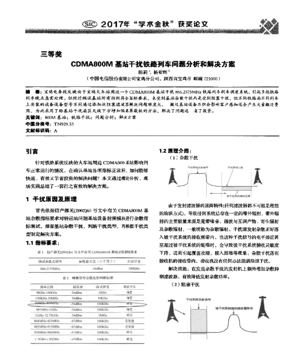CDMA800M基站干扰铁路列车问题分析和解决方案