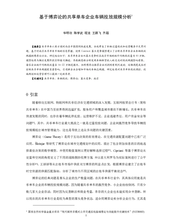 基于博弈论的共享单车企业车辆投放规模分析