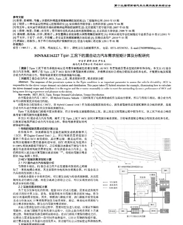Tipin工况下的混合动力汽车需求扭矩计算及分配研究