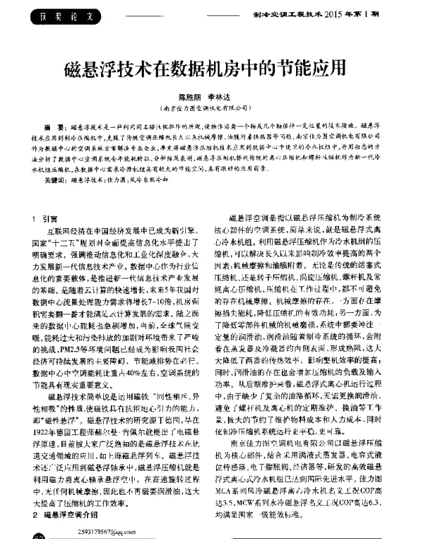 磁悬浮技术在数据机房中的节能应用