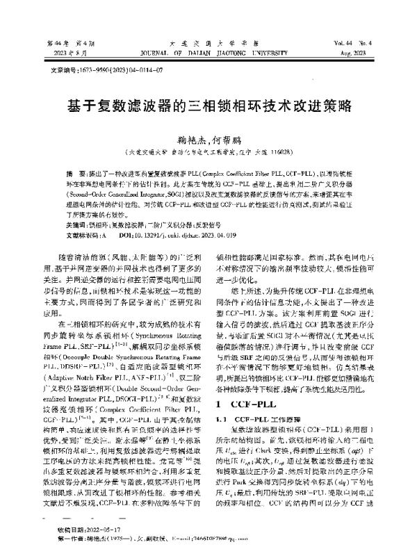 基于复数滤波器的三相锁相环技术改进策略