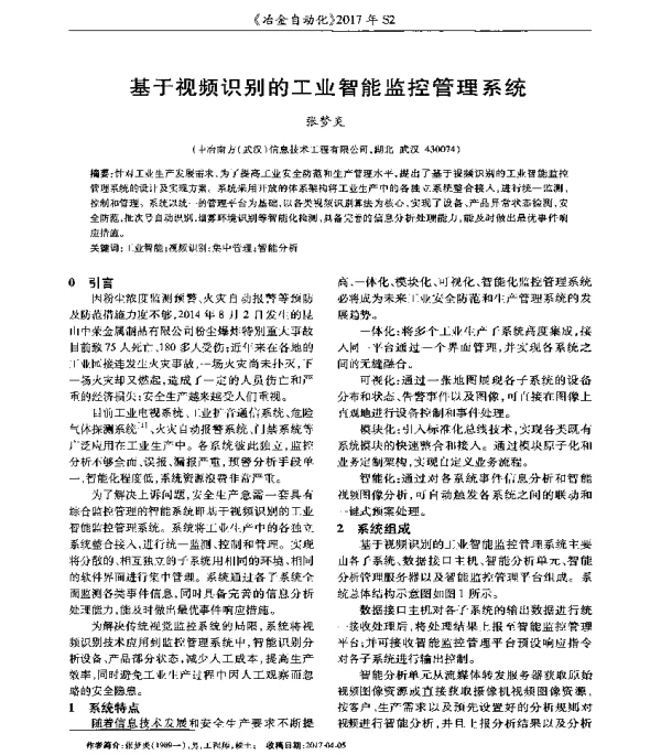 基于视频识别的工业智能监控管理系统