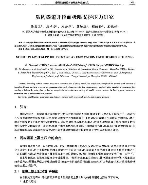 盾构隧道开挖面极限支护压力研究
